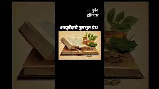 १ मिनिटात ओळखा आयुर्वेदाचे मूलभूत ग्रंथ #AyurvedaShorts #BAMSStudy #AyurvedaGranth #AyurSakhi