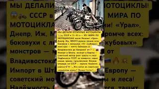 😱🏍️КАК В 70&ndash;80-е.СССР был №2 в мире по мотоциклам после Японии?😳 #ссср #интересно #россия #факты