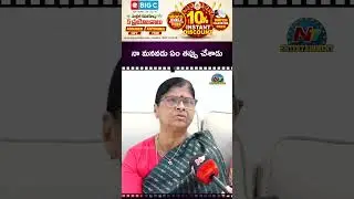 నా మనవడు ఏం తప్పు చేశాడు!Gautami Chowdary Mother | Dharma Mahesh || NTVENT