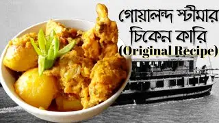 Goalando Steamer Chicken Curry Recipe Itihas Soho | গোয়ালন্দ স্টিমার চিকেন কারি | অথেন্টিক রেসিপি