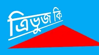 ত্রিভুজ কি ? what is triangle ? 📐 #maths #triangle#ত্রিভুজ #গণিত #masaraf#equilateraltriangle #gonit
