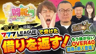 人気演者発掘バラエティ『 闘龍門 』#7［最終回］　（1/4）【777リーグで受けた借りを返す‼】五十嵐マリア　ウシオ　嵐　レビン
