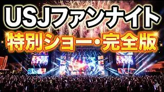 【USJファンナイト】一夜限りの「特別ショー」が神すぎた！現地の熱狂を最速レポ【完全収録】 #usjファンナイト #usj #綾小路麗華