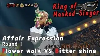 [King of masked singer] 복면가왕 - 'Flower Walk' vs 'Bitter Shine' 1round - affair expression 20170122