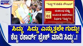 ʻಸಿದ್ದುʼ ʻಸಿದ್ದುʼ ಎನ್ನುತ್ತಲೇ ಬಿಜೆಪಿ ಗುದ್ದು!..ಕೆಟ್ಟ ʻರೆಕಾರ್ಡ್&zwnj;ʼ ಬ್ರೇಕ್&zwnj;  ಮಾಡಿʻಸಿದ್ದು!| Ashwavega News