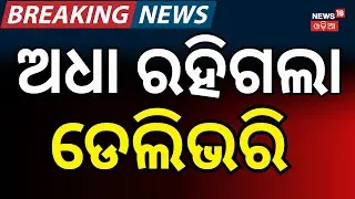 ଅଧା ରହିଗଲା ଡେଲିଗରି... । Berhampur News। Delivery Boy। Odisha। Ganjam। Odia News