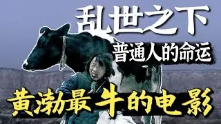 黃渤摘得第一個影帝！黑色喜劇《斗牛》讓你哭笑不得…太好哭了！ #电影 #电影解说 #电影解析 #高分电影 #经典电影