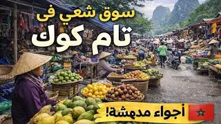 سوق شعبي فمدينة Tam Coc, Ninh Binh شمال ال Vietnam - و جولة بالموطور 🏍 