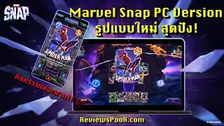 ลองเล่น Marvel Snap บน PC เวอร์ชั่นใหม่ล่าสุด เต็มจอ เต็มตา เต็มยาย #marvelsnap