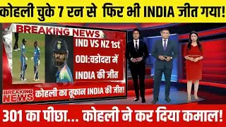 IND vs NZ 1st ODI: कोहली का जलवा, भारत ने 301 रन चेज कर जीता मैच  | Ind vs NZ 1st odi highlights 