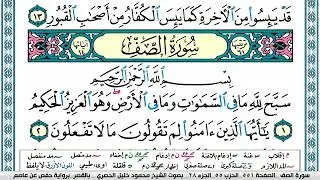سورة الصف محمود خليل الحصري  قصر المنفصل Surah Al Saf