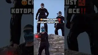 Лучшие скины в RUST🤩 #rustskins #rustgame #rust #rustclips #раст #rustshorts #rustpc #rustpvp