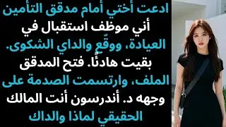 أبلغت عائلتي مدقق التأمين عني، صمتُّ، فرأى مؤهلاتي… فانقلب الموقف