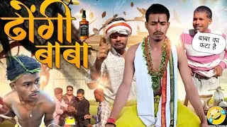  ढोंगी बाबा || Fraud Baba || Comedy Video || the dvp cut [Trending Very Special Funny Comedy] 