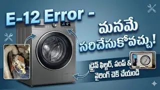 ​How to Fix Washing Machine E-12 Error in Telugu/ వాషింగ్ మెషిన్ E-12 ఎర్రర్ ను మీరే ఫిక్స్ చెయ్యండి