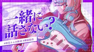 【雑談配信】はじめてさんも、常連さんもお話しましょ～ッ