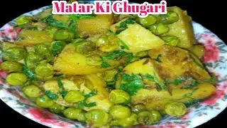 🫛मटर की घुघरी बनाने का सबसे आसान तरीका || Matar Ki Ghughari | how to make matar ki ghughari recipe |