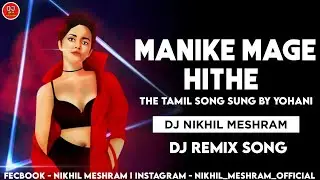 MANIKE_MAGE_HITHE_(REMIX) _YOHANI | HINDI ENGLISH TAMIL SONGS | INSTAGRAM TRENDING SONG | DJ REMIX