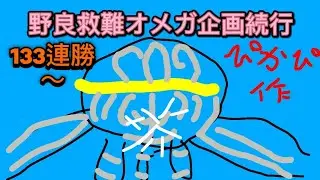 [モンハンワイルズ]　野良救難オメガ133連勝～　勝てない方歓迎！みんなに届け俺の笛！　負けるor200連勝で終