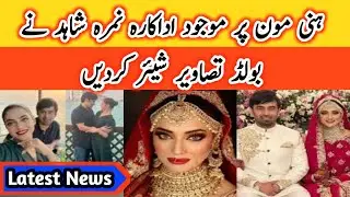Actress Nimrah Shahid on Honeymoon shared bold photos | Latest News at 11 Am | Entertainment News