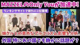 【MAZZEL】独自分析！Only Youが加速中でランキングサイトで新たな1位も！HANAとのアルゴリズム！外国でも静かに話題が？など