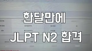 JLPT 한달만에 N2 합격한사람