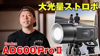 【カメラ】外に持ち出せる大光量ストロボのすすめ！光で変わる写真の世界 Godox AD600ProⅡ