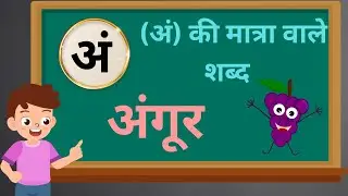 An Ki Matra Wale Shabd | अं की मात्रा वाले शब्द | ang ki matra wale shabd | अनुस्वार या बिंदु शब्द