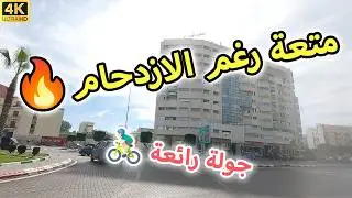 🚴‍♂️ جولة بالدراجة في حمرية | قلب مكناس الذي لا ينام!🇲🇦