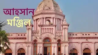 আহসান মঞ্জিল। Ahsan Monzil। ঢাকার নবাবদের প্রাসাদ।So Jib Ahamed। 