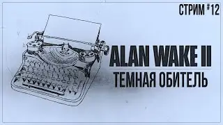 ТЕМНАЯ ОБИТЕЛЬ &mdash; Прохождение Alan Wake 2 (PC) | #12