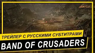 Славянская дарк-фэнтези RPG Band of Crusaders 💥  Официальный трейлер 💥 Русские субтитры