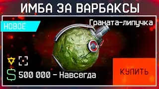 ГРАНАТА ЛИПУЧКА ЗА ВАРБАКСЫ ПИН КОДЫ DROPS 2023 WARFACE - Финал Турнира, Подарки, Лучшие Моды