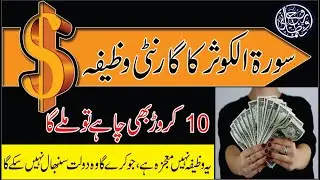 sora koser ka wazifa for money || Surah kausar ka wazifa || wazifa for money