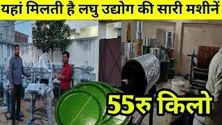 New Business Ideas| Paper Plate Making Machine| New Business Market|