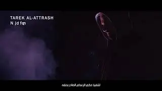 طارق الأطرش  - نيالي 2019 Tarek Al Altrah  -  Niale