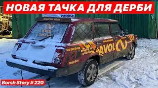 НОВАЯ ТАЧКА ДЛЯ ДЕРБИ
