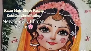 Kahu Main Shree Radha, Kaho Sab Shree Radha - New Radha Rani Song & Bhajan |Status|