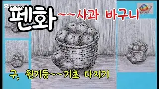사과 바구니~ 구 원기둥 원리 이해하기