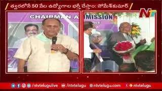 CS Somesh Kumar attends TSPSC Chairman Chakrapani Retirement Function | Ntv