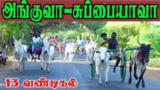 சின்னமாடு இராமநாதபுரம்(மா)கருமொழி மாட்டுவண்டி பந்தயம் 02.06.2022#amuthamstudio#maattuvandipanthaiyam
