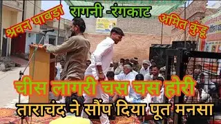 250.ताराचंद ने सौंप दिया पुत्र#मनसा की गोदी में+चीस लागरीचस चस होरी#रंगकाट_रागिनीकंपटीशन#अमित# श्रवन