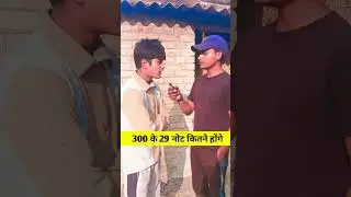 300 के 29 नोट कितने होंगे 😳😳 challenge puzzle game 🤩🤩 ....#challenge #puzzle #game