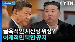 [자막뉴스] 푸틴과 차원이 다른 대우...북한서 이름 사라진 '시진핑' / YTN