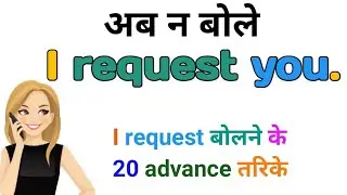 I request you के जगह बोले कुछ नये | I request ka matlab | i request meaning in hindi | request means