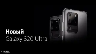 Новый Galaxy S20 | S20+ | S20 Ultra