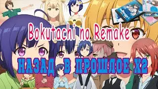 Посмотрено: Bokutachi no Remake &mdash; назад в прошлое X2