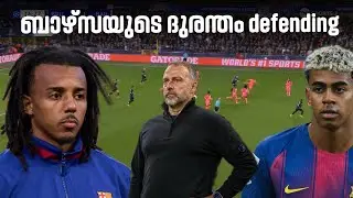 ബാഴ്സയുടെ ഈ ദുരന്തം defending വെച്ച് ഒന്നും നേടൂല്ല | Lamine Magical goal | Barca Analysis 