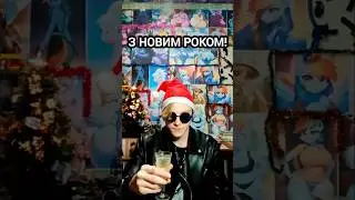 ВСІХ З НОВИМ 2026 РОКОМ! #brony #bronies #happynewyear #новийрік #2026