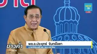 นายกฯ ไม่ตื่นเต้นรอฟังศาล รธน.ตัดสินคดี | NEW18